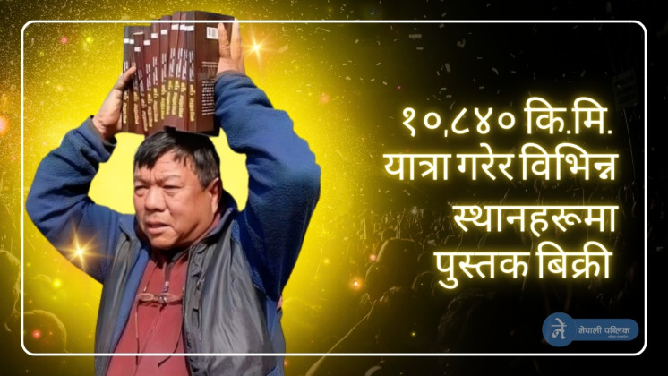 पुस्तक वेचेरै महाविर पुनले जुटाए १० करोड